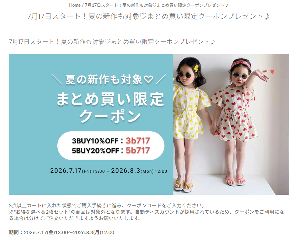 7月17日スタート！夏の新作も対象♡まとめ買い限定クーポンプレゼント♪-–-こども服ELMO-07-31-2026_06_07_PM