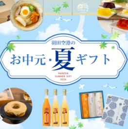 特集一覧-HANEDA-Shopping-羽田空港公式ネットショップ-07-27-2026_07_54_PM