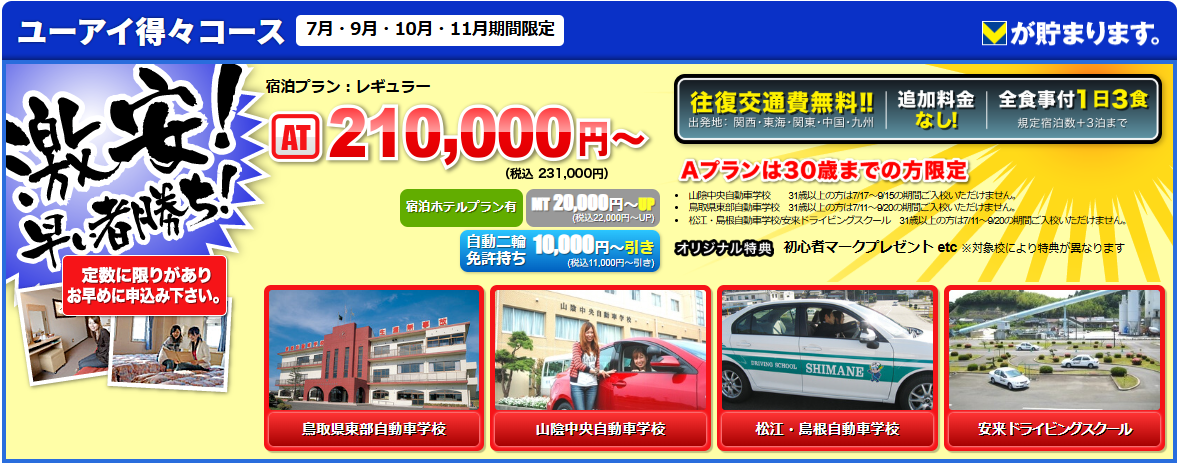 運転免許合宿が激安！合宿免許予約サイト｜ユーアイ免許-07-30-2026_07_39_PM (1)