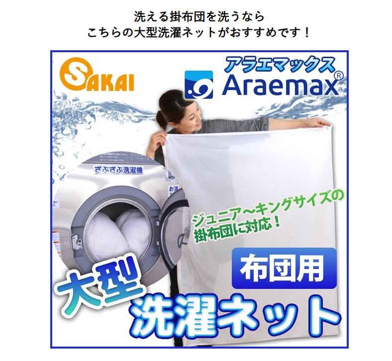 敷布団を丸めてコインランドリーで洗える「Araemax洗濯ネット」-08-22-2026_05_06_PM